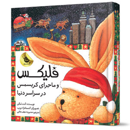 کتاب فلیکس و ماجرای کریسمس در سراسر دنیا