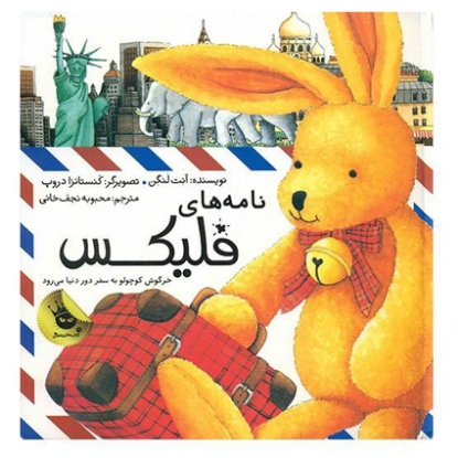 کتاب نامه های فلیکس خرگوش کوچولو به سفر دور دنیا می رود