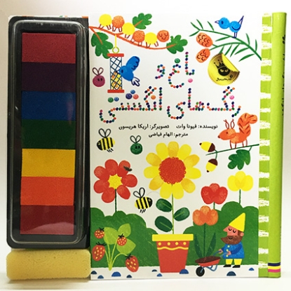 کتاب باغ و رنگ های انگشتی