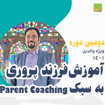 دوره آموزش فرزند پروری به سبک Parent Coaching ابوافضل فیروزمنش